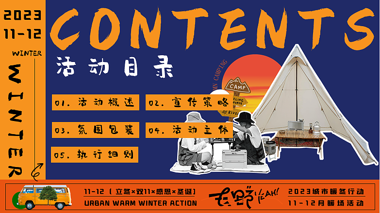 2023城市暖冬行动11-12月冬季暖场活动方案-74P