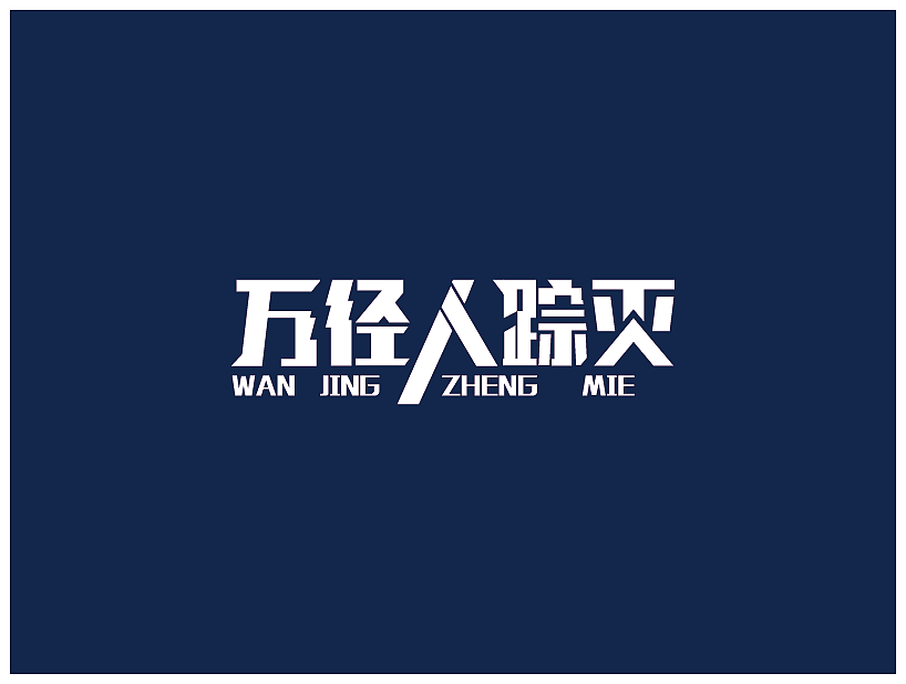 字体设计（图ZMjMwNjgxMTA4） - 其他 - 站酷设计师BJYX可原创素材 - 站酷ZCOOL