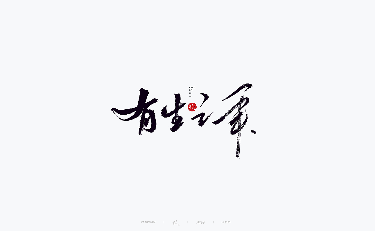 书法 书法字体（图ZMjM4NjM3MjQ4） - 字体/字形 - 站酷设计师风轮子国潮书法原创素材 - 站酷ZCOOL