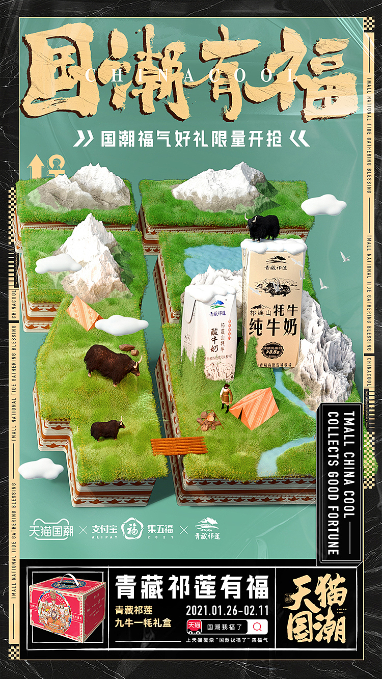 天猫国潮有福创意海报