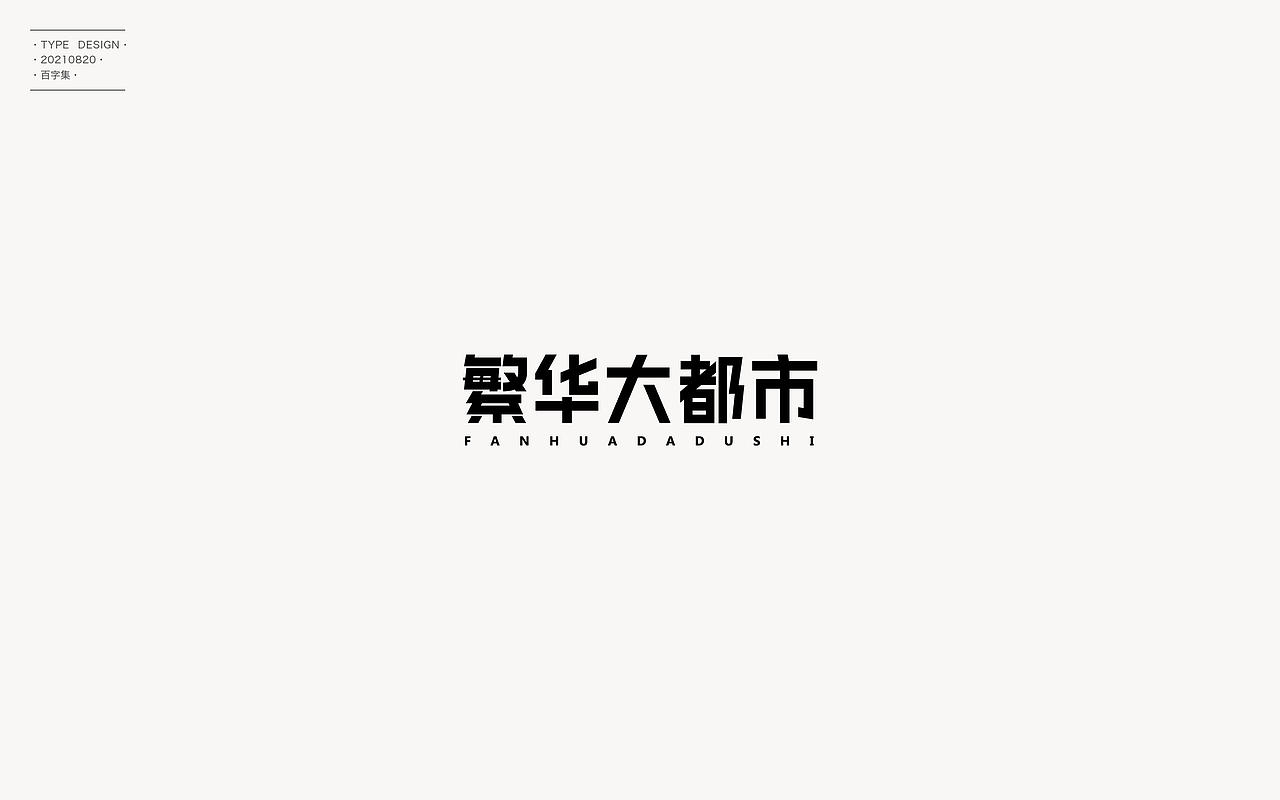 百字合集II（图ZMjgyNTUyNTI0） - 字体/字形 - 站酷设计师渐圆Design原创素材 - 站酷ZCOOL