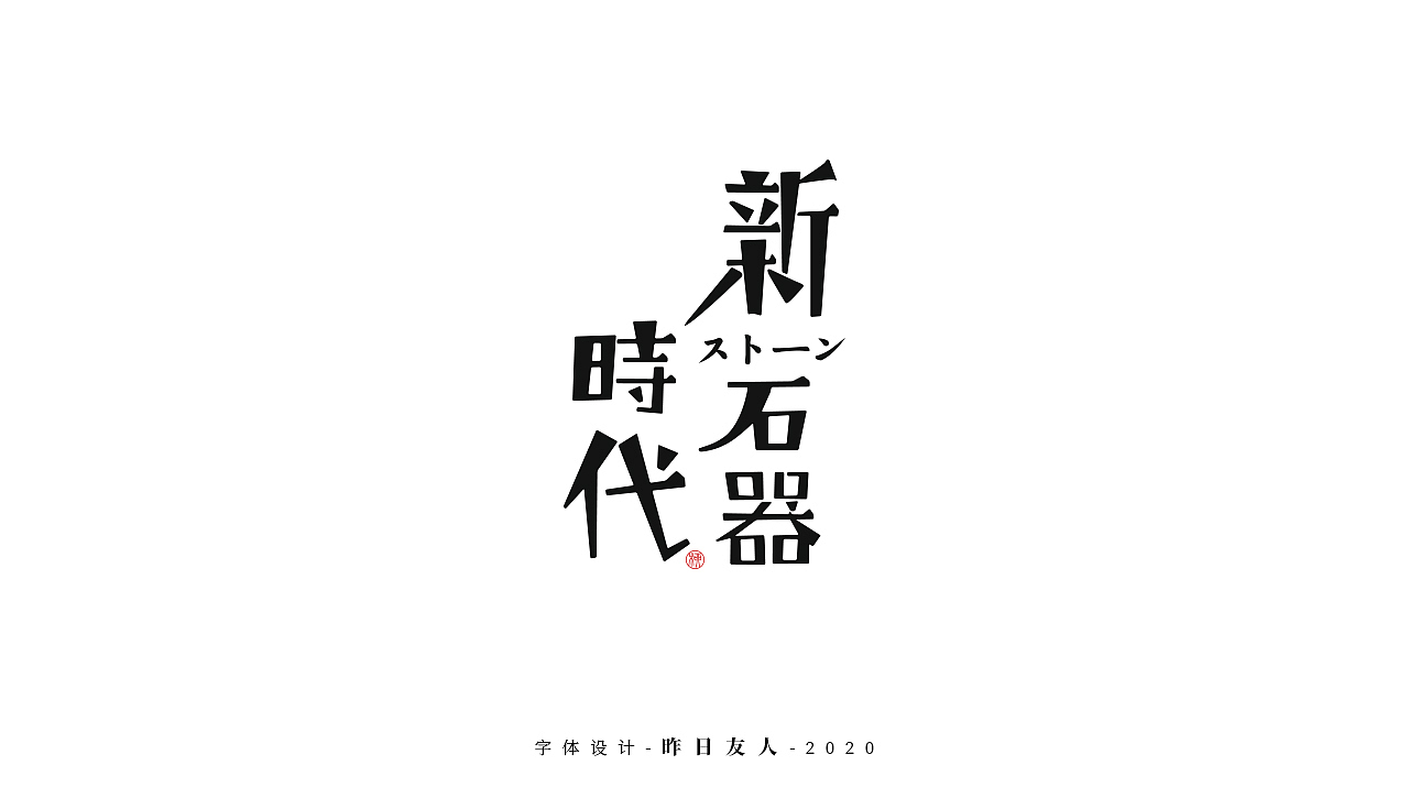 字体设计 · 贰（图ZMjAzMDY4NDg4） - 字体/字形 - 站酷设计师昨日U友人原创素材 - 站酷ZCOOL