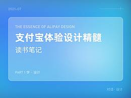 支付寶體驗(yàn)設(shè)計(jì)精髓讀書(shū)筆記