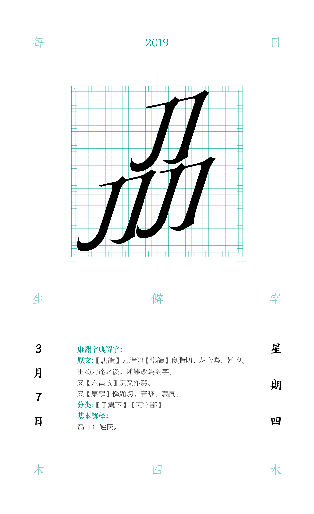 每日生僻字-7（图ZMTQ4MzQ2MjQ4） - 字体/字形 - 站酷设计师木四水设计原创素材 - 站酷ZCOOL