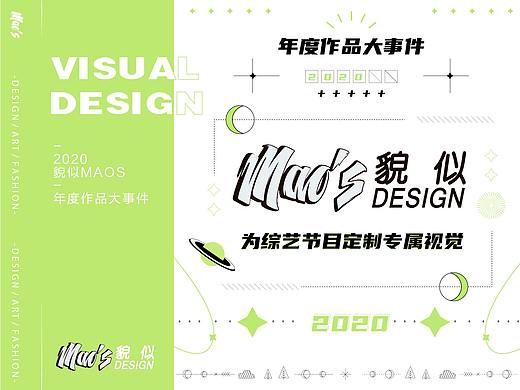 2020年度作品大事件|MAOS貌似