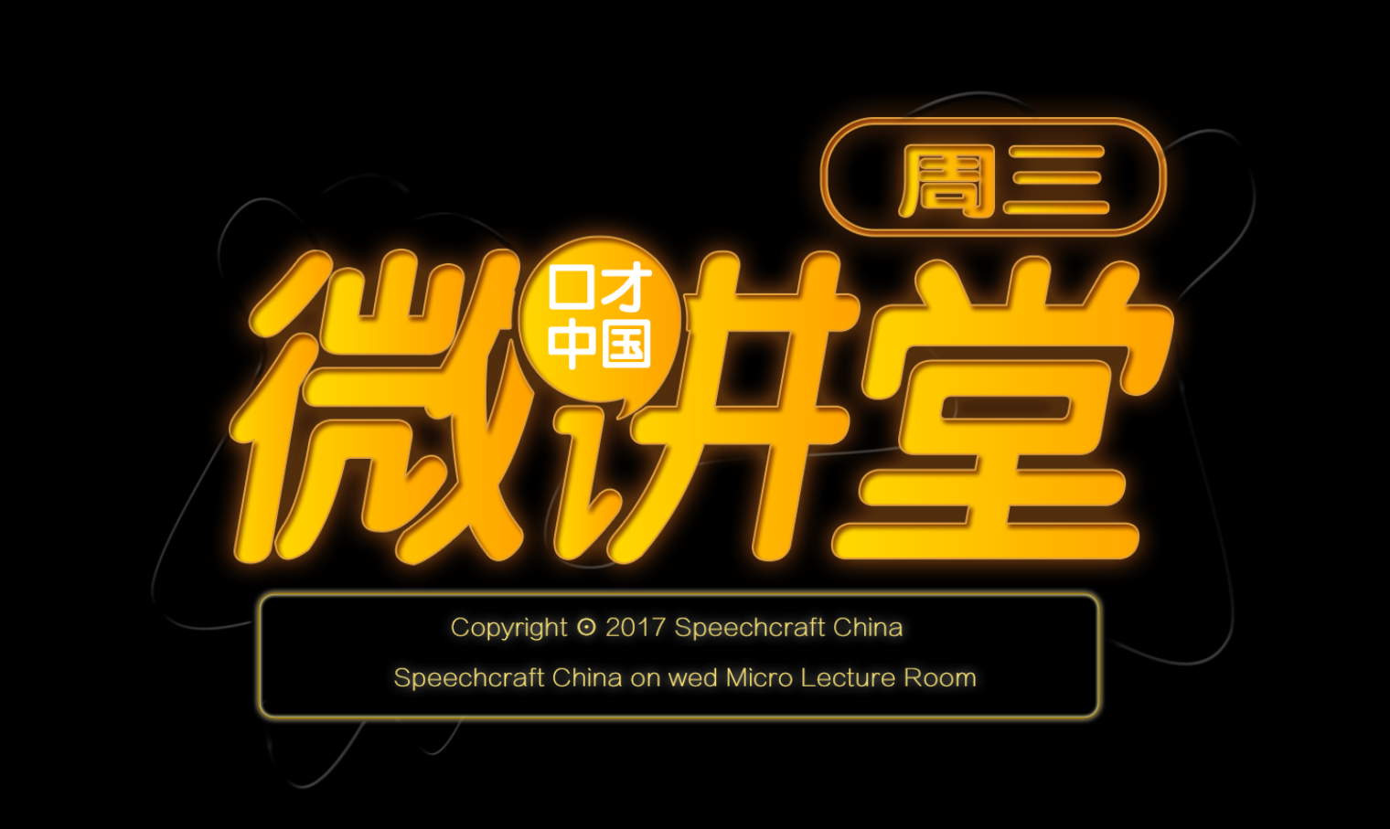 周三微讲堂|平面|字体\/字形|VONGYuK - 原创作品 - 站酷 (ZCOOL)