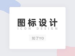 图标设计
