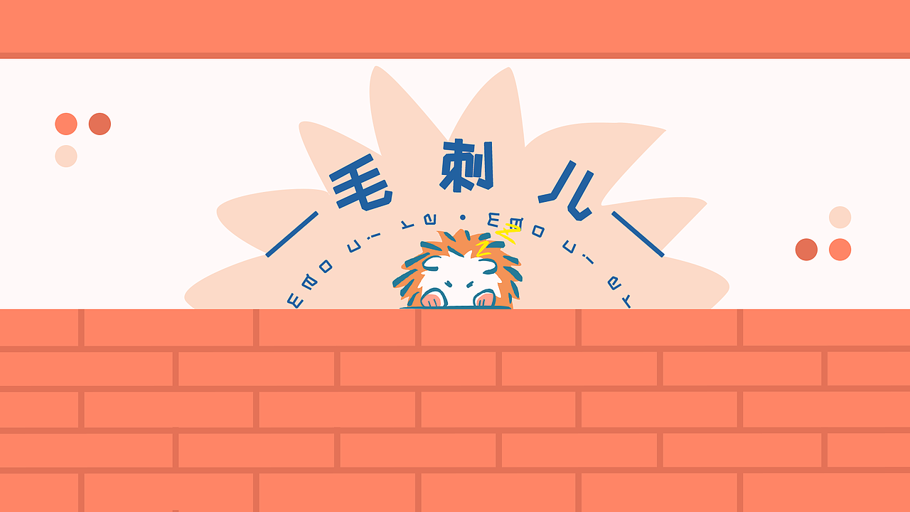 毛刺儿（图ZMjY0NDg2MDg0） - 主题/皮肤 - 站酷设计师麻吉婆婆原创素材 - 站酷ZCOOL