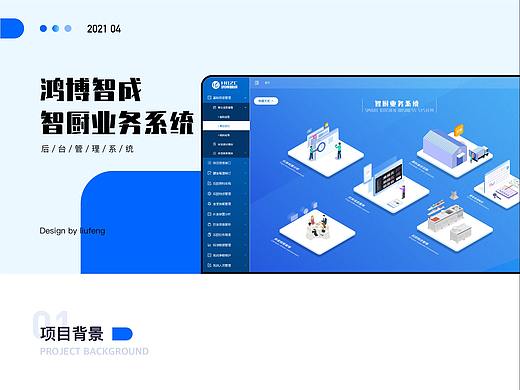 智慧厨房后台管理系统