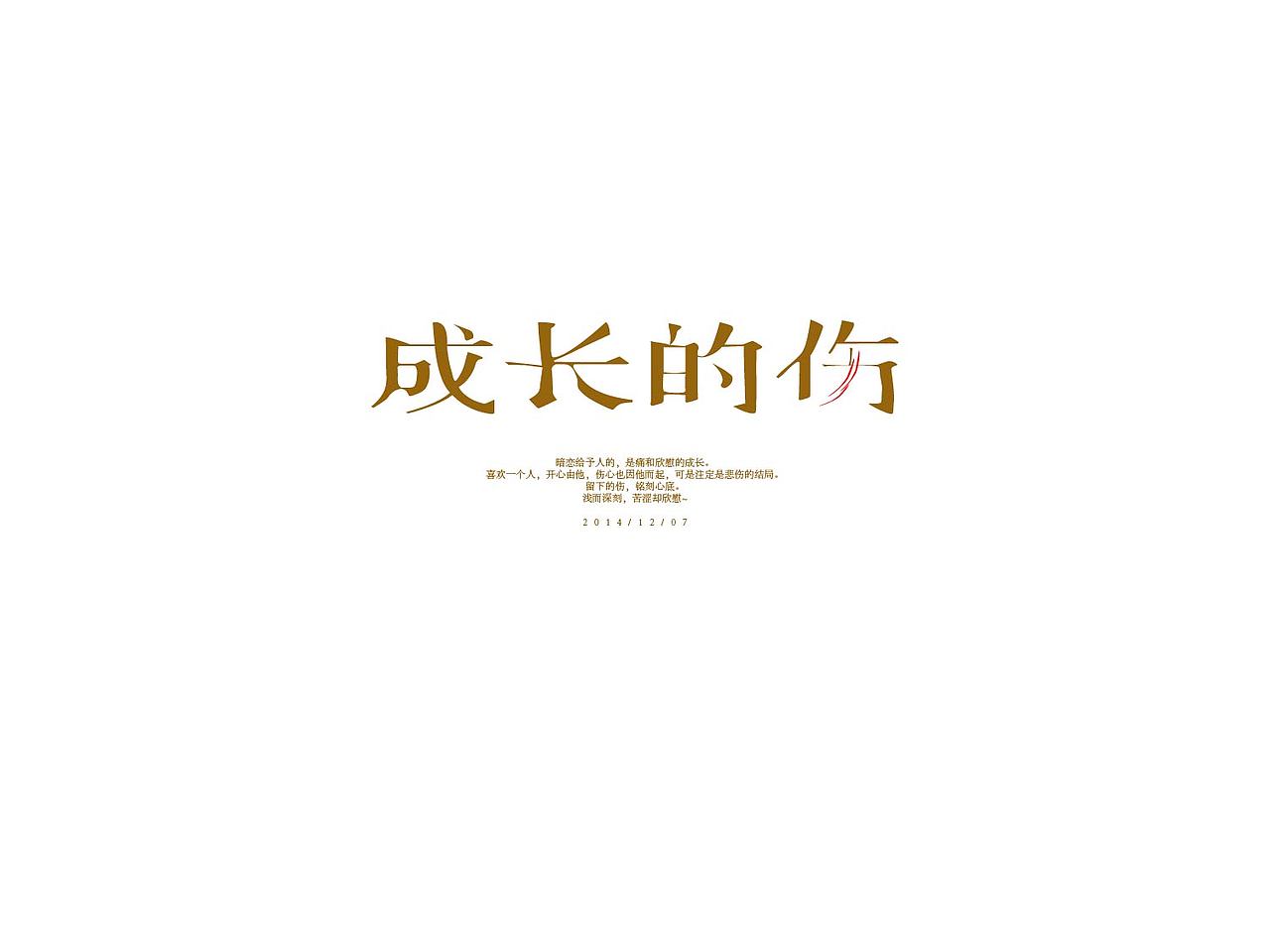 暖冬（图ZMjMwNDI2NzY=） - 字体/字形 - 站酷设计师方军设计原创素材 - 站酷ZCOOL