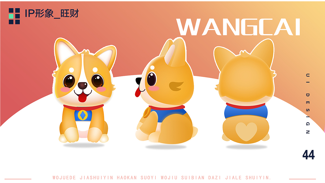 旺財(cái)ＩＰ形象（圖ZMjAwNjI3NjUy） - 概念設(shè)定 - 站酷設(shè)計(jì)師張菠蘿吧原創(chuàng)素材 - 站酷ZCOOL