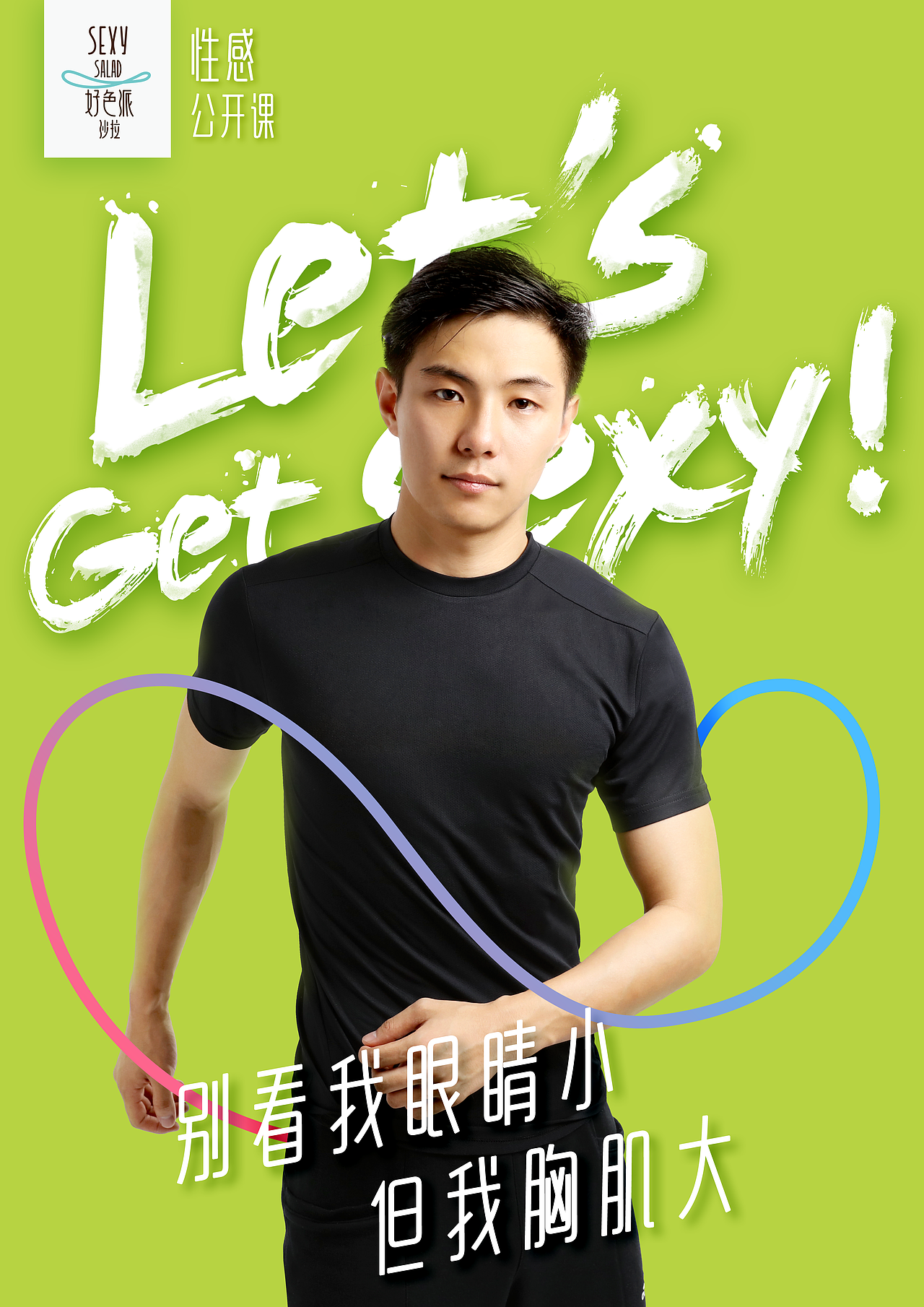 性感公开课（图ZNDc2OTQ3MDQ=） - 海报 - 站酷设计师Zhongyi001原创素材 - 站酷ZCOOL