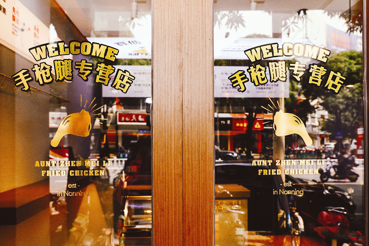 舅妈珍美丽炸鸡-南宁星湖店-全店面貌图分享-威航餐饮（图ZMjI4NDc5NTEy） - 品牌 - 站酷设计师酷玄的设计师原创素材 - 站酷ZCOOL