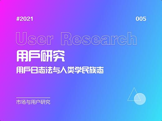 005-用研进阶:日志法与人类学民族志