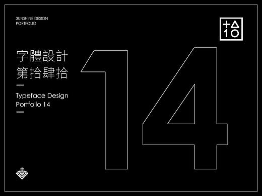 字體設計-第拾肆拾