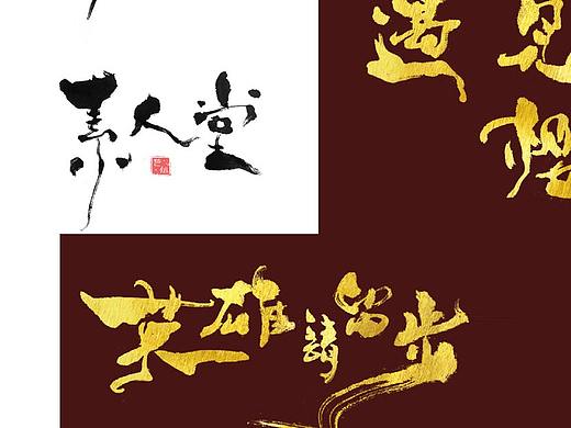 三味素屋书法艺术字体设计作品