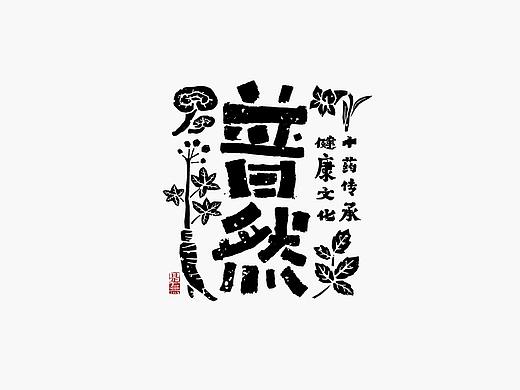 字体设计－书法呈现