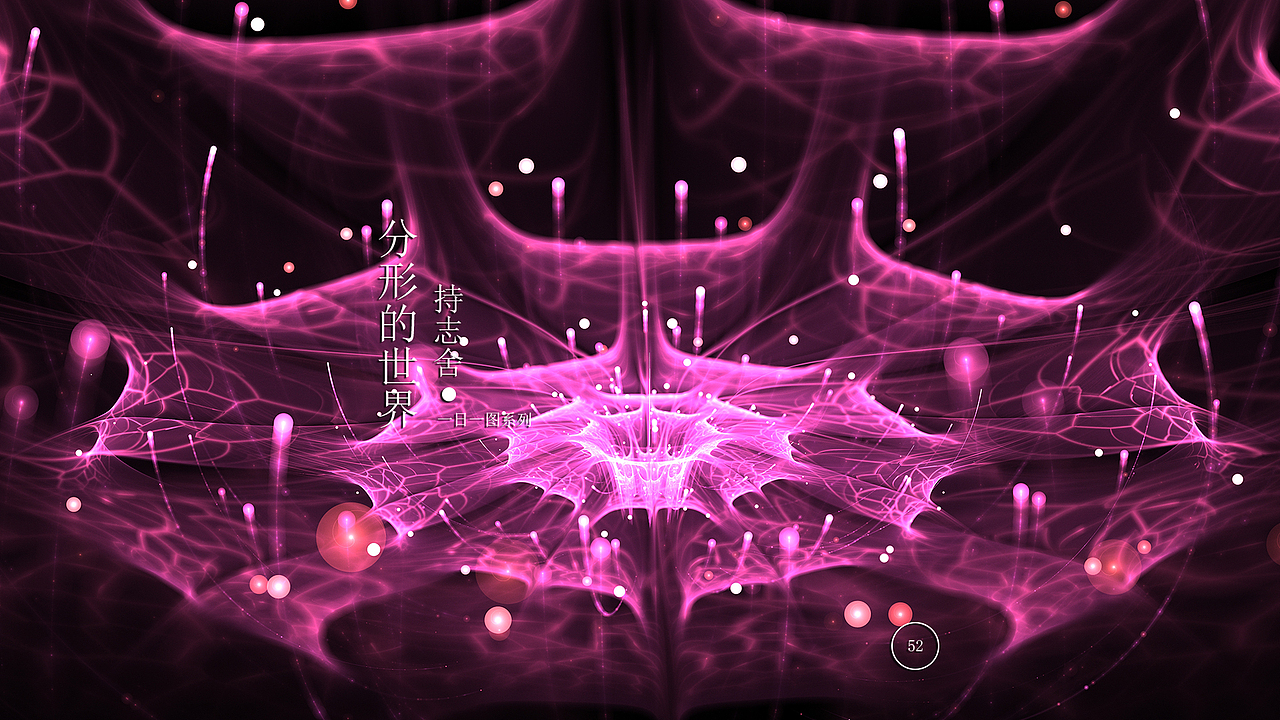 分形的世界·一日一图系列·第五十二天