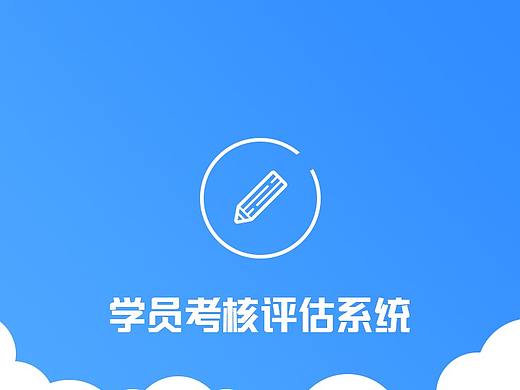 学员考核系统APP