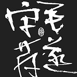 毛遂字荐的头像