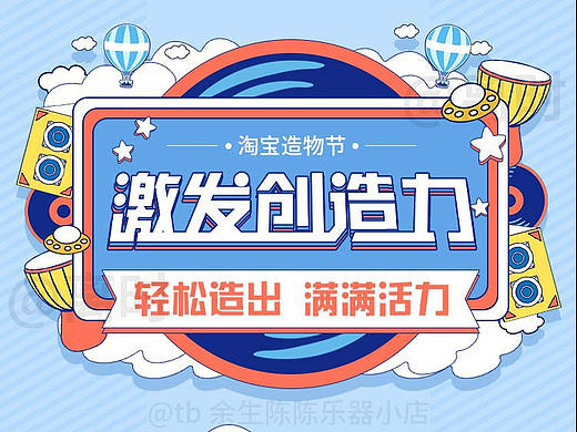 淘宝造物节 店铺商品宣传海报 电商手绘风