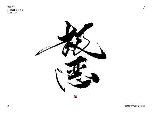 鸿远 | 一字一会 | 23