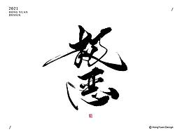 字体设计
