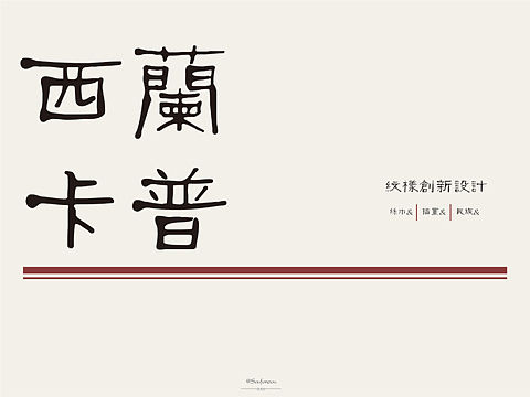 西兰卡普图纹创新——以土家族建筑为例