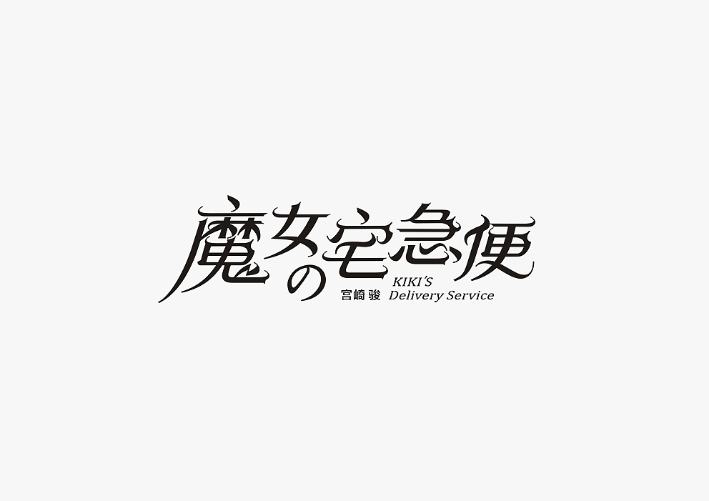 【见字如面Ⅱ】八月字体设计集合（图ZOTA3MjM2NzI=） - 字体/字形 - 站酷设计师秋刀鱼设计原创素材 - 站酷ZCOOL