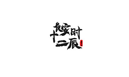 字体设计（图ZMjA1NTI1NzI0） - 字体/字形 - 站酷设计师YY耶原创素材 - 站酷ZCOOL