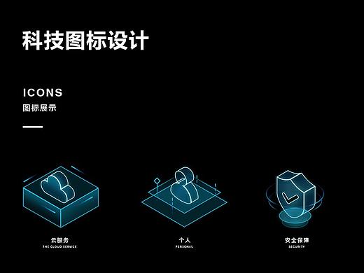 科技图标设计与展示