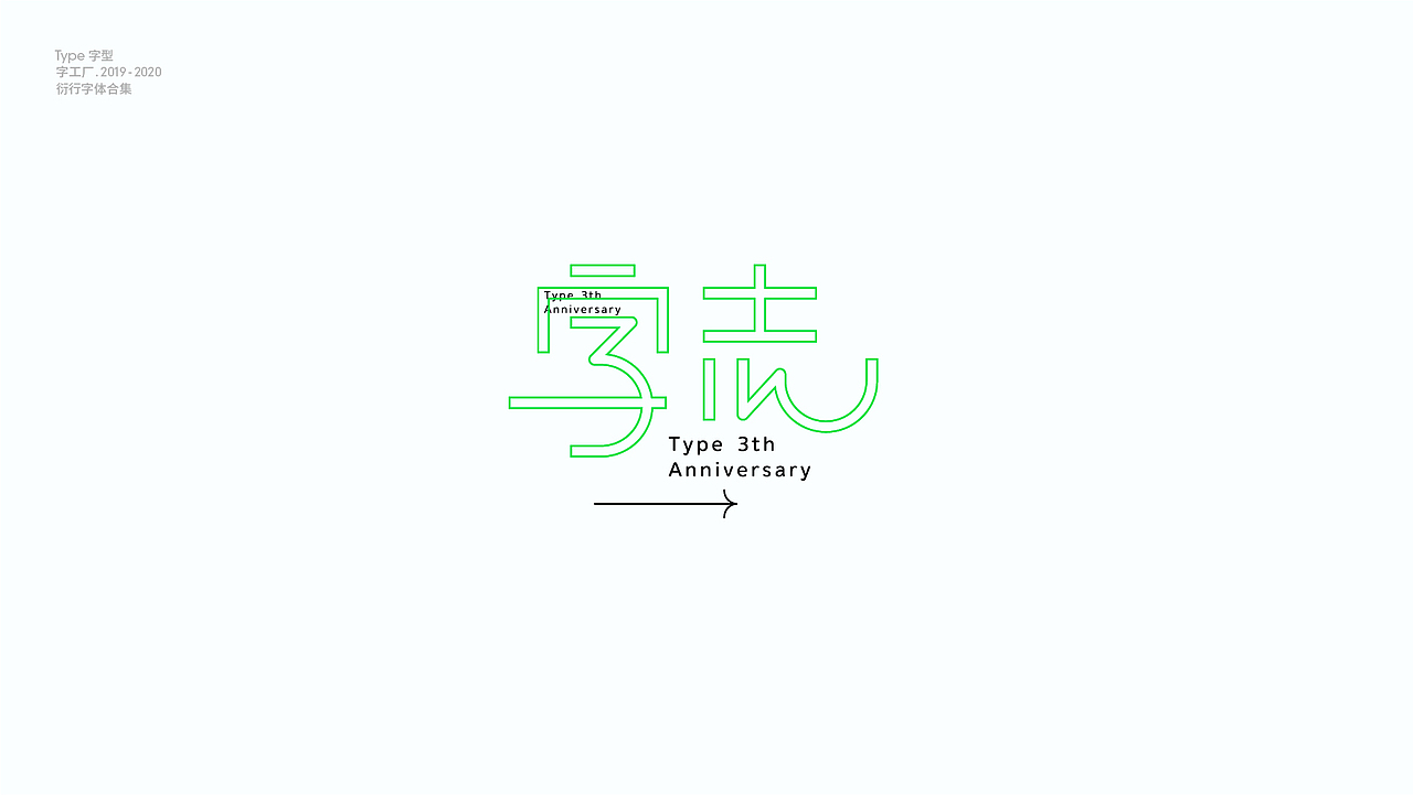 字型工厂年终总结（图ZMjQwOTgzNzY4） - 字体/字形 - 站酷设计师Feat衍衍原创素材 - 站酷ZCOOL