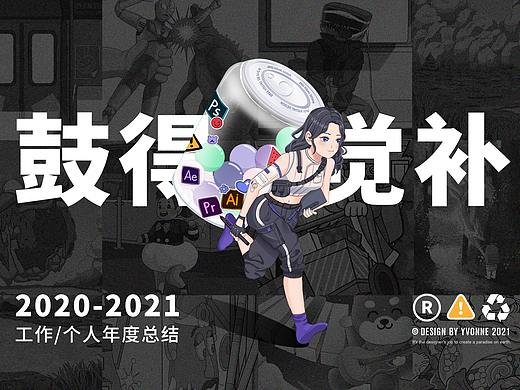 2021｜年终总结
