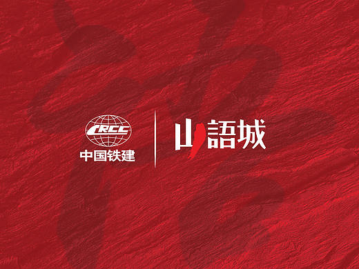 中国铁建·山语城（大连）2018年主形象提案 