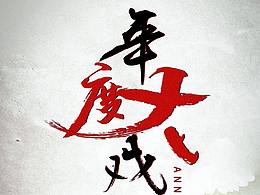 字体海报