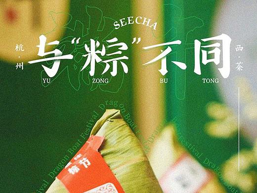 粽茶宣传海报