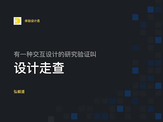 有一种交互设计的研究验证叫设计走查