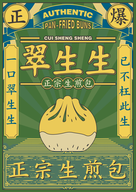 翠生生 PAN-FRIED BUNS |品牌设计|（图ZNTA0MjA3NjQ=） - 品牌 - 站酷设计师叁上品牌设计原创素材 - 站酷ZCOOL