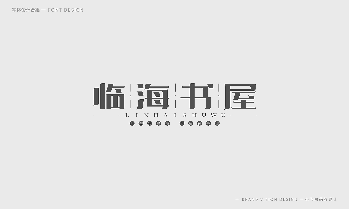 字体设计合集
