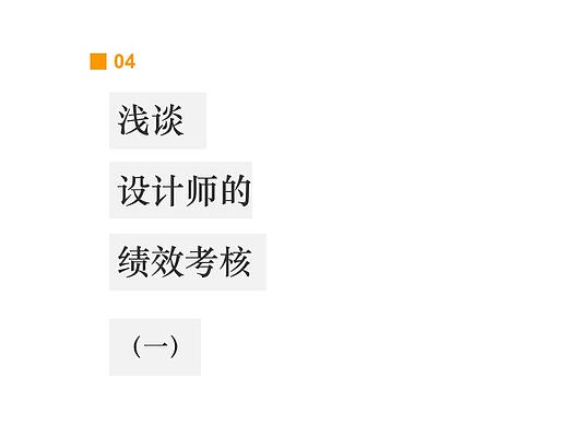 设计师的绩效考核（一）