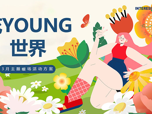 2023春季3月月度暖场（花Young世界主题）活动策划方案