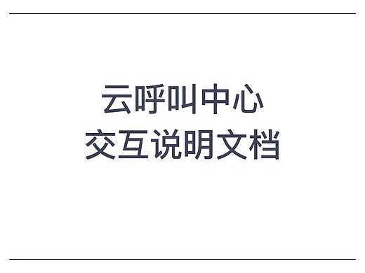 云呼叫中心交互文档