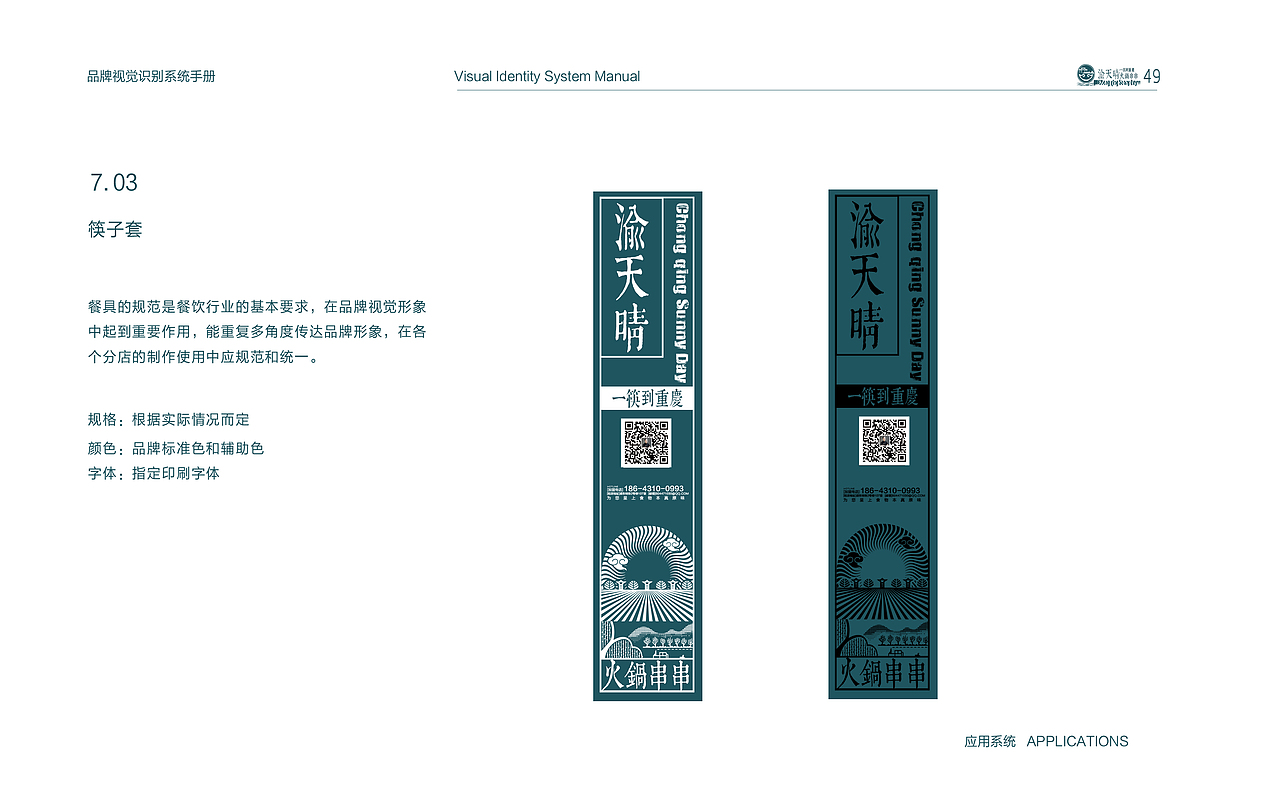 渝天晴火锅串串VI视觉识别系统