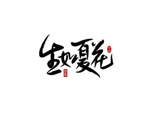 朗尘造字/寄情于字