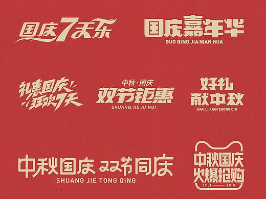 国庆&中秋-免费标题字体