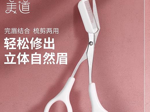 带梳眉剪