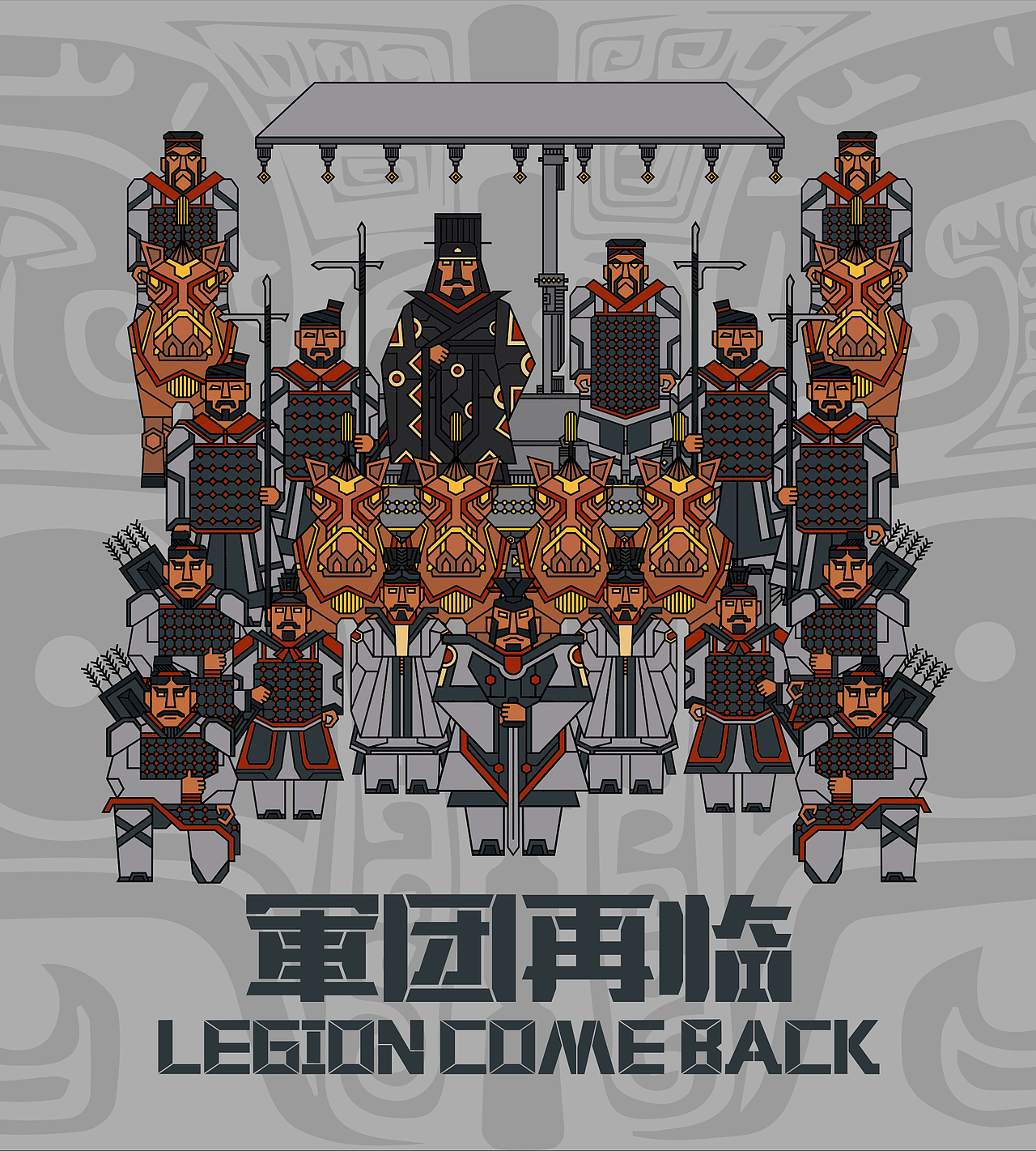 兵马俑——龙帝军团之军团再临