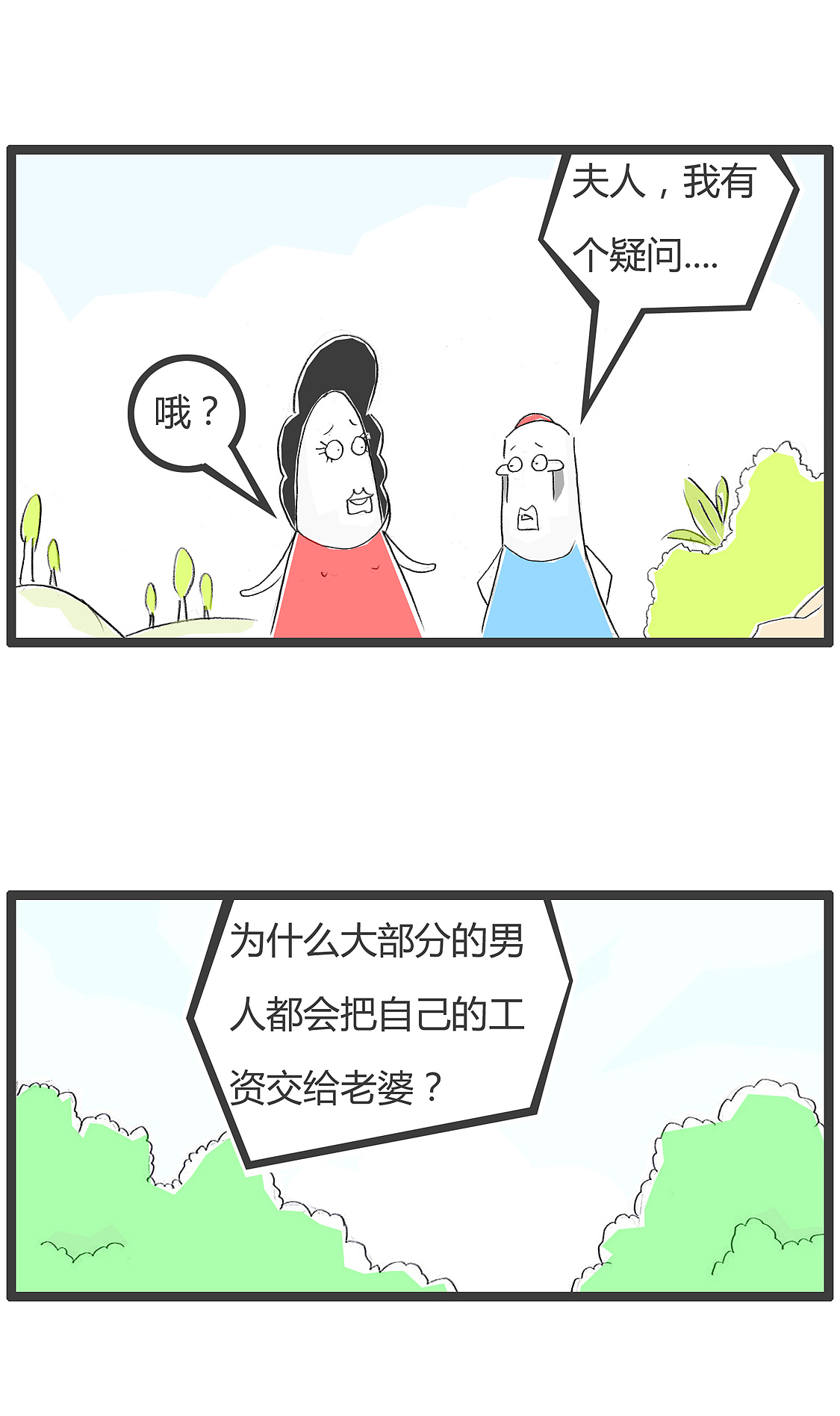 在工资上交方面,男人与女人的差别
