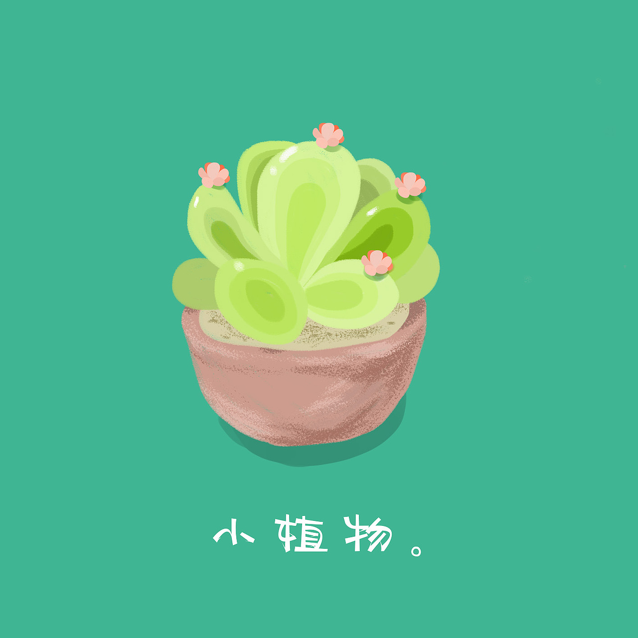 小植物练习（图ZMTc3NzU5ODU2） - 新锐潮流插画 - 站酷设计师崎二斯原创素材 - 站酷ZCOOL