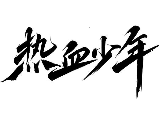 寒冰造字/热血少年